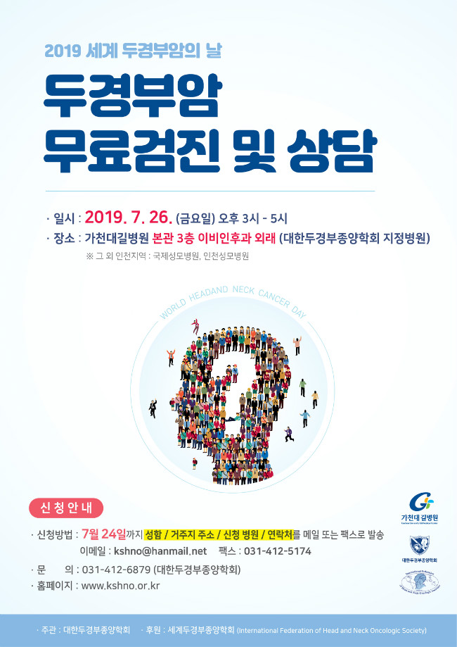 2019_7월_세계_두경부암의_날_홍보_포스터_인천지역암센터.jpg